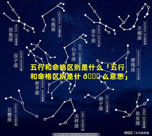 五行和命格区别是什么「五行和命格区别是什 🐋 么意思」